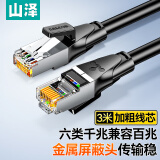 山泽 六类网线 CAT6类千兆网络连接线 工程家用电脑宽带8芯双绞金属屏蔽头成品跳线 黑3米 GWD6030