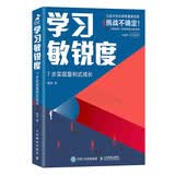 学习敏锐度：7步实现复利式成长（智元微库出品）