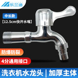乐兰迪洗衣机水龙头 4分通用接口 12.5cm快开水嘴 洗衣机专用 中长款L8030