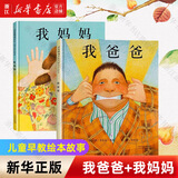 【新华书店绘本自选】我爸爸我妈妈全6册获奖经典绘本 猜猜我有多爱你 1-2-3-6岁儿童早教幼儿宝宝绘本故事书大卫不可以幼儿园图书 大卫不可以绘本系列全套 【店铺热销-精装硬壳】亲爱的我爸爸我妈妈