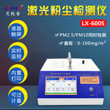 艾锐普LX-600S粉尘浓度检测仪工业便携式车间尘埃颗粒PM2.5含量测量仪 量程0-100mg/m3