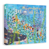 我们班的新同学斑杰明·马利 趣味绘本大师赖马全新力作 和小斑马一起学会接纳他人和自己3-9岁（启发出品）