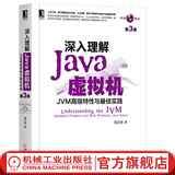 深入理解Java虚拟机(JVM高级特性与最佳实践第3版) 第三版 周志明 Java开发入门程序设计 计算机书籍编程教程 组成原理书