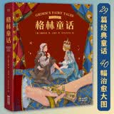 格林童话：彩色插图版（译自1857年德语经典第7版，29篇经典童话，40幅治愈大图，为孩子构筑梦想的童话世界） 