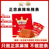 麻辣王子辣条很麻很辣418g 正宗麻辣味休闲零食大礼包办公室下午茶出游