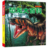 恐龙大百科 彩图注音版科普读物 小眼睛看世界儿童科学启蒙认知百科全书 儿童年货节送礼