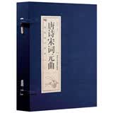 唐诗宋词元曲（套装共4册）/线装国学经典