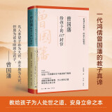 曾国藩给孩子的117封信  更适合中国父母的教子宝典，附赠家族关系谱