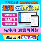 浪潮云进销存管理软件erp仓库管理系统出入库库存销售网页版非终身版 【普及版 3用户/1账套】基础业务