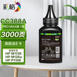 彩格cc388a碳粉适用惠普hp m1136墨粉88a硒鼓碳粉 m126a p1106 p1108  m128fn打印机碳粉2612a/388a墨粉