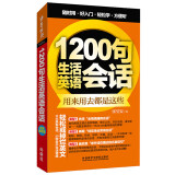 1200句生活英语会话(外语口袋书系列)