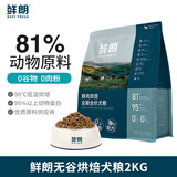 鲜朗鲜肉低温烘焙狗粮 成犬幼犬全阶段无谷全价犬粮宠物食品 2kg