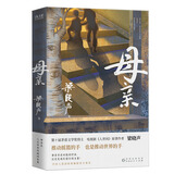 母亲（茅盾文学奖得主、电视剧《人世间》原著作者梁晓声书写中国社会的起伏变迁、中国式母亲的平凡与伟大） 小说