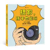 摄影，孩子也能玩 专为儿童设计的摄影入门书籍，让孩子把自己的日常生活拍成艺术大片！7-14岁 
