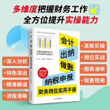 会计、出纳、做账、纳税申报 财务岗位实用手册