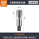 研然水龙头断丝取出器万能水管角阀断头螺丝取出器拆卸丝锥取断丝神器 4分管螺纹修复丝锥