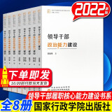 领导干部履职核心能力建设书系（全8册）：领导干部政治+数字治理+意识形态+群众工作+调查研究+依法治理+应急处突+心理调适能力建设（2022新版）国家行政学院出版社