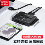 优越者硬盘易驱线ide转usb3.0三合一sata数据连接线2.5/3.5英寸电脑外接光驱转换器读取 SATA/IDE接口1.2米带电源 Y-3321 【USB3.0支持3盘同读】