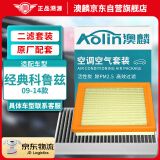 澳麟（AOLIN）二滤空调滤芯+空气滤芯滤清器经典科鲁兹(1.5L/1.6L/1.8L)09-14款