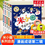 【多仓速发+系列自选】米小圈上学记系列全套 一二年级注音拼音版/三四年级非注音版北猫漫画书 小学生漫画书课外书籍一二三四年级课外阅读儿童文学 米小圈漫画成语游戏 第二辑 全套5册