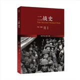 二战史 军事史学家约翰·基根代表作 第二次世界大战史 世界史图书馆