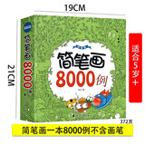简笔画6-12岁 儿童临摹简笔画大全5000例手绘本小孩绘画初学者学画画的教材一步一步简笔画教程本成人小学生学画画书7-14岁绘画涂色本分步学画简笔画