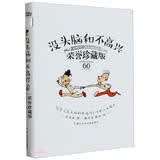 没头脑和不高兴(荣誉珍藏版)(精) 儿童故事书 童书 正版 读物 礼物 暑期阅读 课外推荐