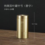 鲁来聚好黄铜茶叶罐旅行便携密封罐个性创意茶叶存储罐中式小号茶具零配件 纯铜茶叶罐中号（静字） 90ml