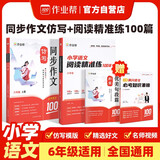 作业帮 同步作文仿写+小学语文阅读精准练 六年级 阅读作文一套搞定赠优美句段篇和小学满分语文必考知识锦囊