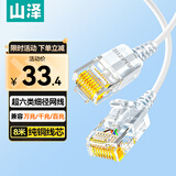 山泽超六类网线细线CAT6A类纯铜 万兆成品连接线 家用电脑宽带兼容千兆网络跳线 8米白色 SZB-3080