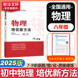 【2025新版】数学培优新方法七八九年级数学物理化学黄东坡探究应用新思维训练真题中考专项训练初中一二三年级教辅复习资料奥数竞赛练习册 培优新方法八年级物理【2025】