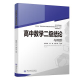 高中数学二级结论与例题 新高考 高一二三高考辅导书工具书复习资料经典例题解析解题方法与技巧