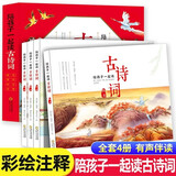 陪孩子一起读古诗词全套4册小学生必背中国古诗词大全集春花夏风秋月冬雪四册彩绘版原文注释译文古代文学