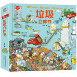 呦呦童垃圾立体书(中国环境标志产品 绿色印刷)