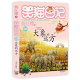 【全系列可选】笑猫日记 全套1-30册可选 杨红樱系列儿童文学 长大不容易/笑猫在故宫/戴口罩的猫/属猫的人/大象的远方等 淘气包马小跳姊妹篇 28大象的远方