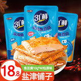 盐津铺子深海鱼豆腐豆干小零食网红豆腐干休闲解馋零食小吃食品 鱼豆腐10g*40包原味