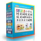 彩图版小学生同义词近义词反义词组词造句多音多义字词典