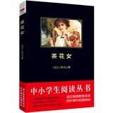 黑皮系列课外阅读：茶花女  八年级阅读 开学季