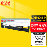 天威 LQ1600K3H色带架 适用爱普生LQ1600K3H 1600K4H 136KW 1600Kivh 2090 FX2190针式打印机色带