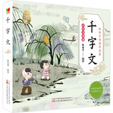 千字文 儿童国学 彩绘注音版 小学一二三年级课外必读书  大语文系列 小学语文课外阅读经典丛书 儿童国学经典诵读 课外阅读加厚本 