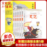 写给孩子的史记 彩图注音版全套5册 青少年儿童版的中国历史故事读史记故事