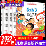 【新华正版】可选：儿童逆商培养绘本12册 儿童情绪管理与性格培养绘本10册2-8岁9-15岁 幼儿儿童绘本书籍图书故事书3-6岁 童书 5-8岁 幼儿园教育绘本 被拒绝也没关系儿童高逆商培养系列绘本1