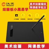 汉王绘画板手写板小黑易学 小黑0906升级学生美术ps漫画绘图板手绘板数位板网课ppt批注板 汉王小黑易学