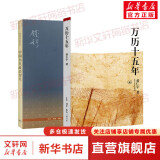 万历十五年 黄仁宇 系列作品  文轩正版明朝历史书籍 中国古代史通史历史 明朝那些事儿 三联书店 中华书局等出版社【自选】 【2册】万历十五年+中国历代政治得失