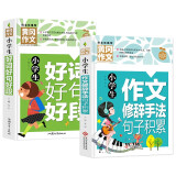 （套装2册）小学生好词好句好段+小学生作文修辞手法句子积累 人教版作文素材摘抄本小学生作文书三四五六年级修辞手法比喻拟人排比句的写作技巧书籍