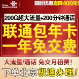 中国联通 北京联通校园卡包年卡0月租不限流量无限流量手机电话卡流量卡上网卡免交费 【一年免交费】每月200G通用流量+200分钟