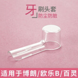 TOOTHSIR电动牙刷头保护盖防尘套刷头罩适合百灵欧乐b电动牙刷头d12/d100 四只装