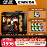 华硕（ASUS）黑色 TUF GAMING 弹药库 GT502 + 雷光 TR120 ARGB 正叶*1+反叶*6+1分3PWM接线*2 官方推荐搭配