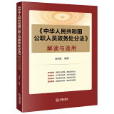 《中华人民共和国公职人员政务处分法》解读与适用