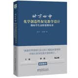 北京四中化学创造性探究教学设计：指向学生高阶思维培养 开学季